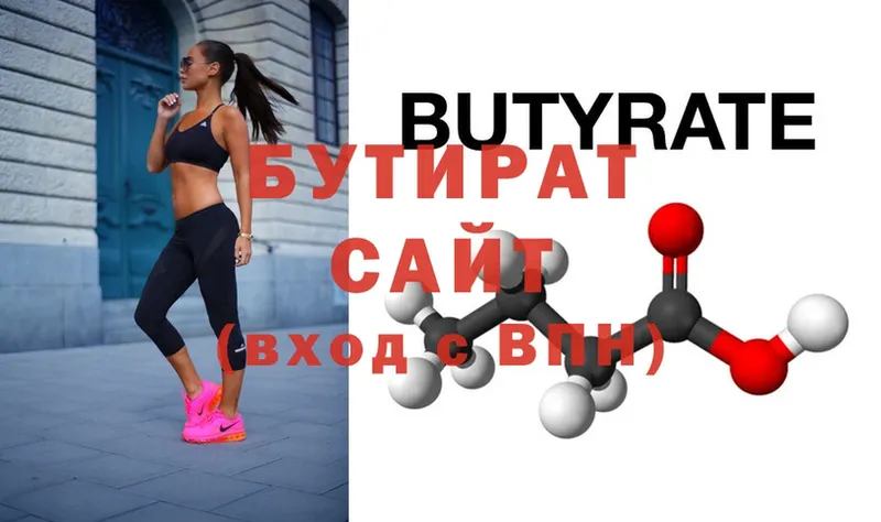 Бутират Butirat  Благовещенск 